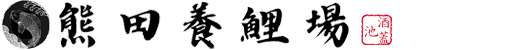 有限会社 熊田養鯉場