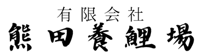 有限会社 熊田養鯉場